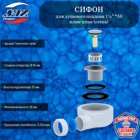 Сифон АНИ Пласт Е450CLS для душевого поддона 1½” *50 h 53мм клик-клак (сетка)