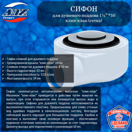 Сифон АНИ Пласт Е450CLS для душевого поддона 1½” *50 h 53мм клик-клак (сетка)