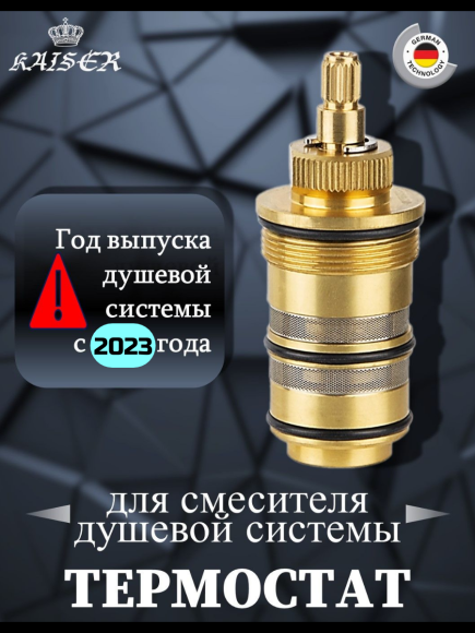 Термостат KАISER 6284 для душевой системы 35282