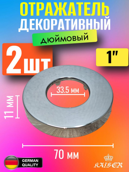 Отражатель KAISER 0311 декоративный 1" (33,5мм) х d70мм х 11мм 2 шт
