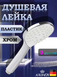 Душевая лейка KAISER SH-080 круглая, пластик, 3 режима, Ø110х237 мм, Хром