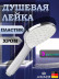 Душевая лейка KAISER SH-080 круглая, пластик, 3 режима, Ø110х237 мм, Хром