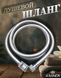 Душевой шланг KAISER 0004 175 см ПВХ "Isiflex", для ванной и душевой кабины