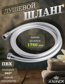 Душевой шланг KAISER 0004 175 см ПВХ "Isiflex", для ванной и душевой кабины