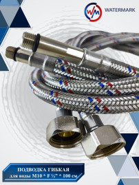 Подводка (вода) WaterMark (Wm-6101-100) 1,0м M10 F1/2 для смесителя