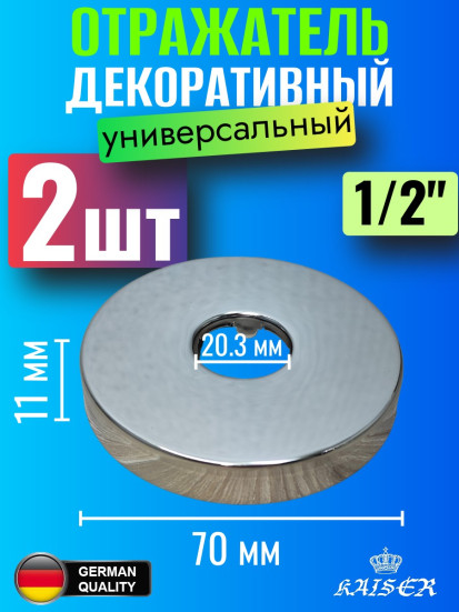 Отражатель KAISER 0312*2 декоративный 1/2"(20,3мм) х d70мм х 11мм 2 шт