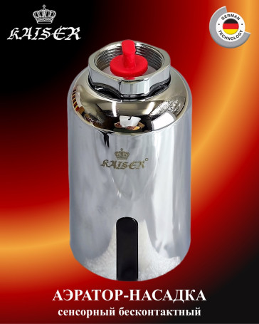 Аэратор-насадка сенсорный KAISER 4410 бесконтактный