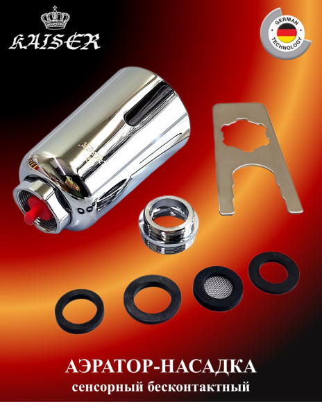 Аэратор-насадка сенсорный KAISER 4410 бесконтактный