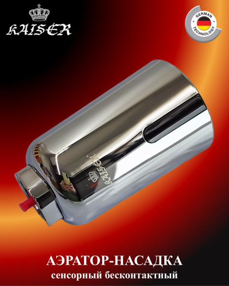 Аэратор-насадка сенсорный KAISER 4410 бесконтактный