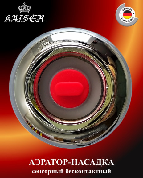 Аэратор-насадка сенсорный KAISER 4410 бесконтактный
