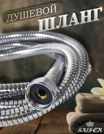 Душевой шланг KAISER 0007 150 - 200 см нержавеющая сталь (Luxus) хром