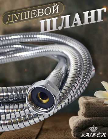 Душевой шланг KAISER 0007 150 - 200 см нержавеющая сталь (Luxus) хром