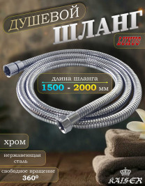Душевой шланг KAISER 0007 150 - 200 см нержавеющая сталь (Luxus) хром