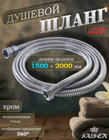 Душевой шланг KAISER 0007 150 - 200 см нержавеющая сталь (Luxus) хром