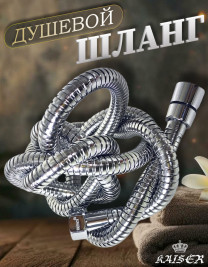 Душевой шланг KAISER 0007 150 - 200 см нержавеющая сталь (Luxus) хром