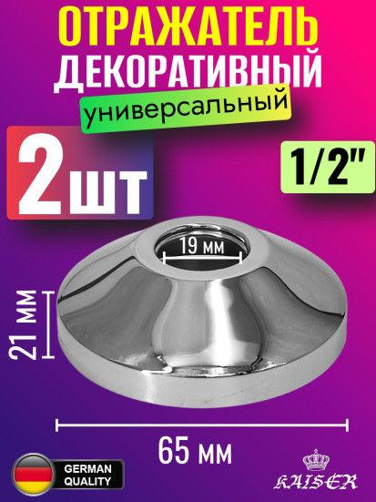 Отражатель KAISER 0322*2 декоративный Ø1/2"(19,1мм) х Ø65,5мм х 21мм, конус, 2 шт