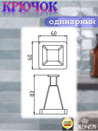 Крючок KAISER KH-1032 Moderne одинарный 
