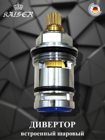 Дивертор KAISER 6066 (art 66) встроенный шаровый