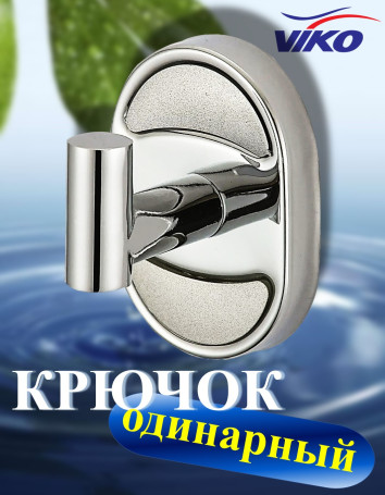 Крючок одинарный VIKO V-401 Metallic, нержавеющая сталь, хром