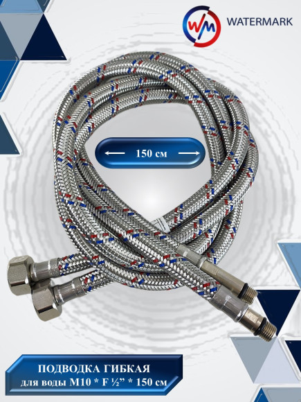 Подводка (вода) WaterMark (Wm-6101-150) 1,5м M10 F1/2 для смесителя