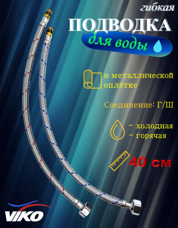 Подводка VIKO V-0910 для смесителя 0,4 м