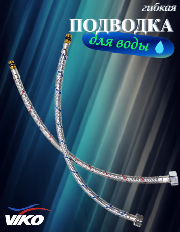 Подводка VIKO V-0910 для смесителя 0,4 м