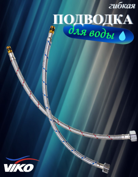 Подводка VIKO V-0910 для смесителя 0,4 м