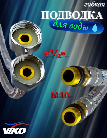 Подводка VIKO V-0910 для смесителя 0,4 м