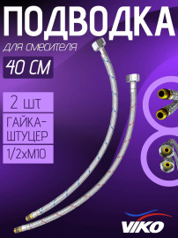 Подводка VIKO V-0910 гибкая для воды 1/2 М10 для смесителя 40 см 2 шт., гайка, штуцер, стальная оплетка, для холодной воды, для горячей воды