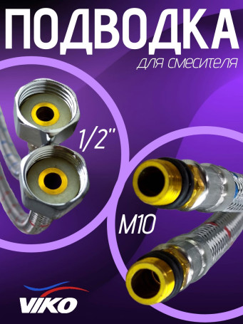 Подводка VIKO V-0910 гибкая для воды 1/2 М10 для смесителя 40 см 2 шт., гайка, штуцер, стальная оплетка, для холодной воды, для горячей воды