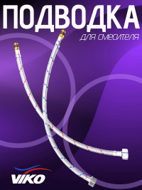 Подводка VIKO V-0910 гибкая для воды 1/2 М10 для смесителя 40 см 2 шт., гайка, штуцер, стальная оплетка, для холодной воды, для горячей воды