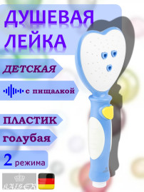 Душевая лейка KAISER SH-101 Bebe, с пищалкой, пластик, 2 режима, 102х90х238 мм, Голубой