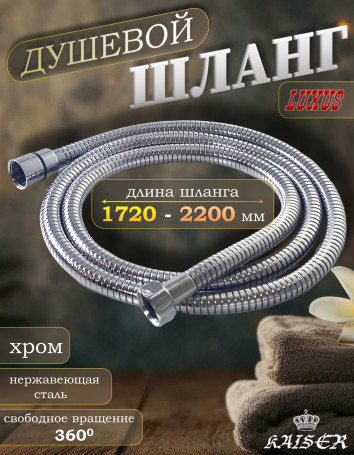 Душевой шланг KAISER 0009 172 - 220 см нержавеющая сталь (Luxus) хром