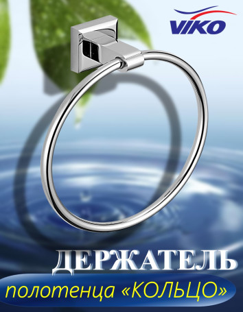 Держатель VIKO V-121 Square полотенца "Кольцо", хром, латунь