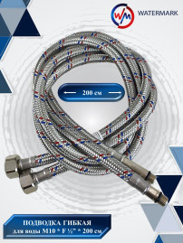 Подводка (вода) WaterMark (Wm-6101-200) 2,0м M10 F1/2 для смесителя