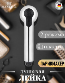 Лейка KAISER SM-032 (парикмахер) для смесителя 22066