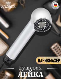 Лейка KAISER SM-032 (парикмахер) для смесителя 22066