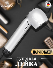 Лейка KAISER SM-032 (парикмахер) для смесителя 22066