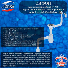Сифон АНИ Пласт А0145DIY Грот для кухонной мойки 3½” *40 переливы круглый и прямоугольный и гибкой трубой 40х40/50 мм