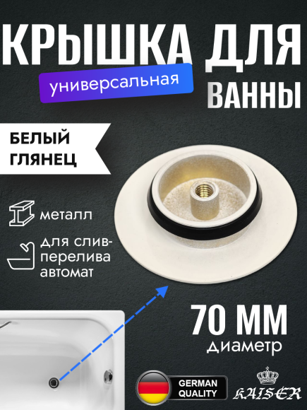 Крышка KAISER 8025-4 (8004С-4) выпуска автомат 8004 для ванны, белый