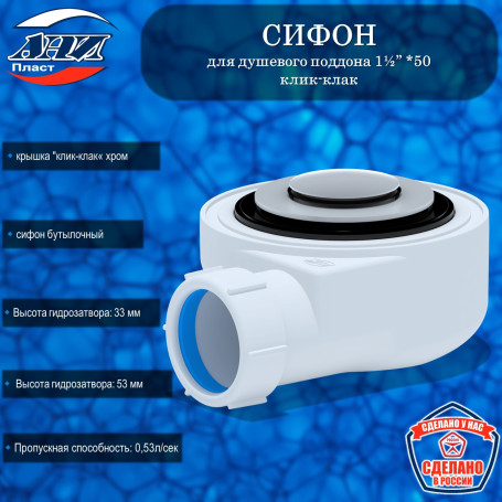 Сифон АНИ Пласт Е450CL для душевого поддона 1½”*50 h 53мм клик-клак
