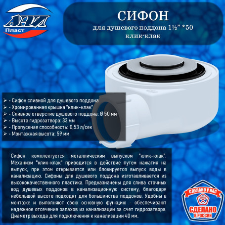 Сифон АНИ Пласт Е450CL для душевого поддона 1½”*50 h 53мм клик-клак