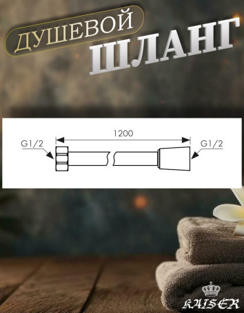 Душевой шланг KAISER 0003 120 см усиленный, ПВХ, серый металлик