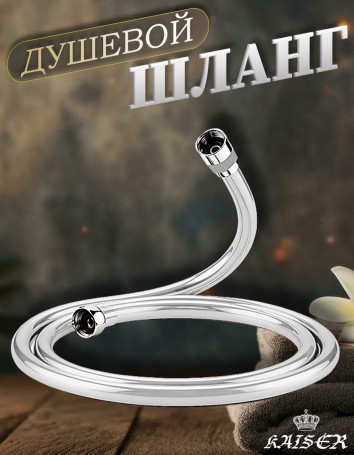 Душевой шланг KAISER 0003 120 см усиленный, ПВХ, серый металлик