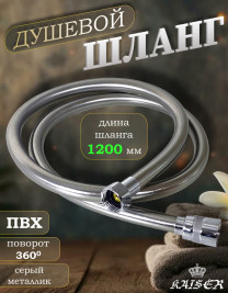 Душевой шланг KAISER 0003 120 см усиленный, ПВХ, серый металлик