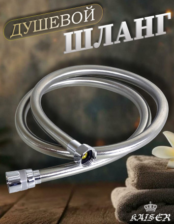 Душевой шланг KAISER 0003 120 см усиленный, ПВХ, серый металлик