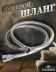 Душевой шланг KAISER 0003 120 см усиленный, ПВХ, серый металлик