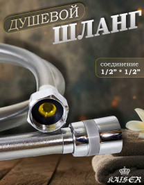 Душевой шланг KAISER 0003 120 см усиленный, ПВХ, серый металлик