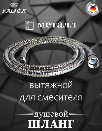 Душевой шланг KAISER 0012 (парикмахер) 1.2м металл