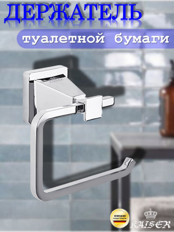 Держатель KAISER KH-1131 Moderne туалетной бумаги
